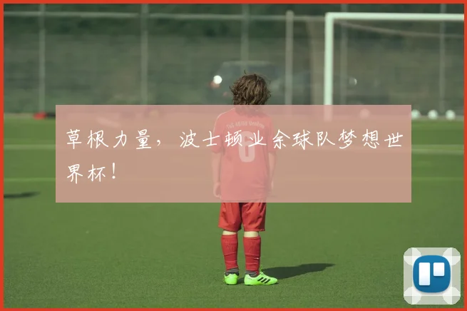 草根力量，波士顿业余球队梦想世界杯！