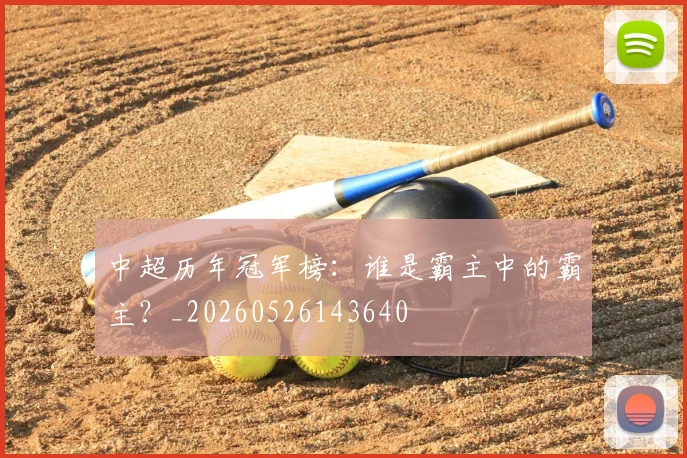 中超历年冠军榜：谁是霸主中的霸主？_20260526143640