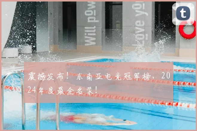 震撼发布！东南亚电竞冠军榜，2024年度最全名录！