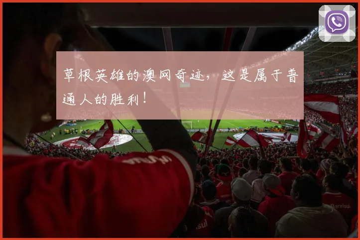 草根英雄的澳网奇迹，这是属于普通人的胜利！