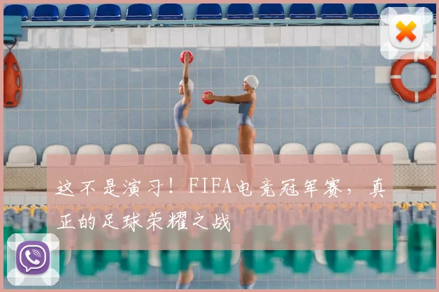 这不是演习！FIFA电竞冠军赛，真正的足球荣耀之战