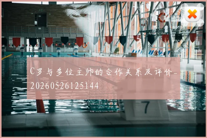 C罗与多位主帅的合作关系及评价_20260526125144