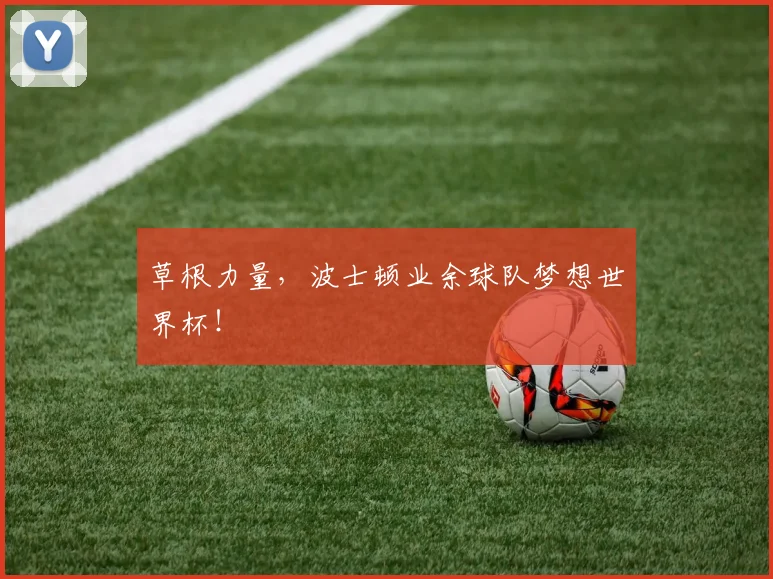 草根力量，波士顿业余球队梦想世界杯！