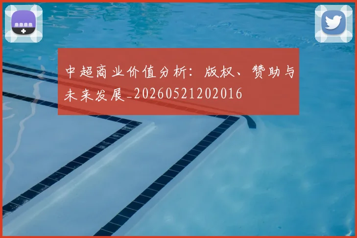 中超商业价值分析：版权、赞助与未来发展_20260521202016