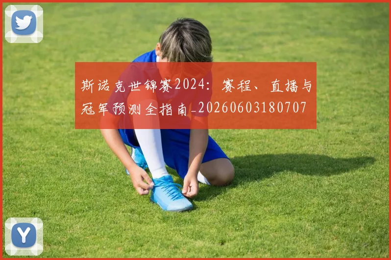 斯诺克世锦赛2024：赛程、直播与冠军预测全指南_20260603180707