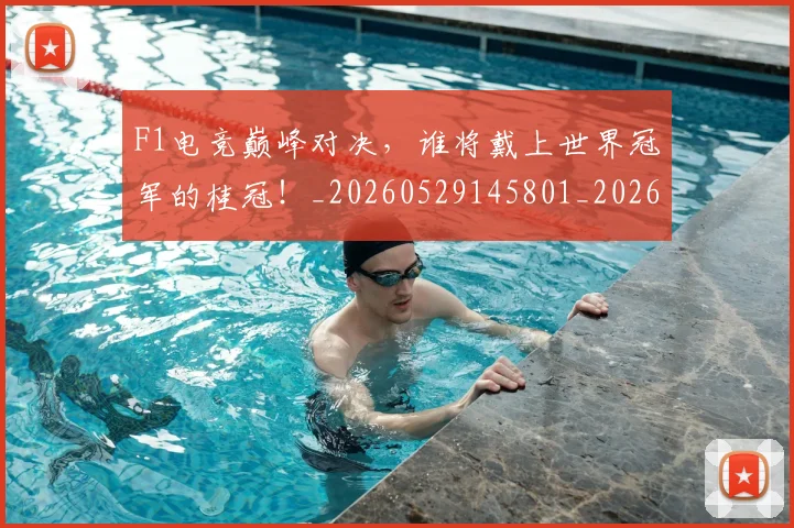 F1电竞巅峰对决，谁将戴上世界冠军的桂冠！_20260529145801_20260702043314