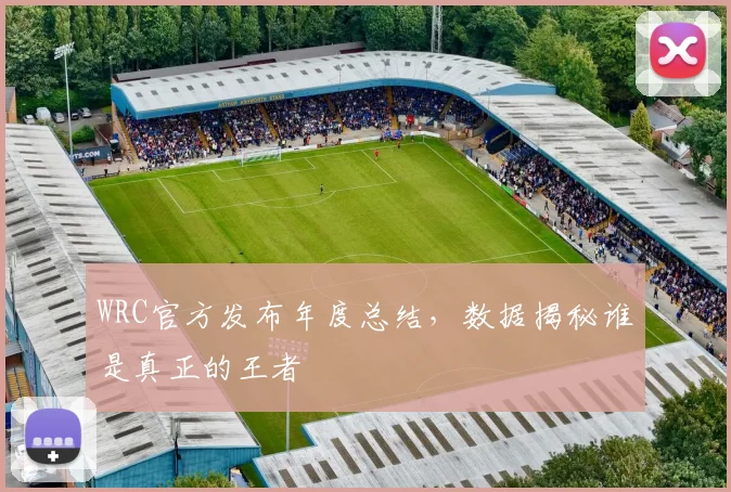 WRC官方发布年度总结，数据揭秘谁是真正的王者