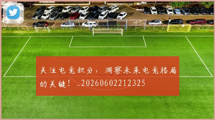 关注电竞积分，洞察未来电竞格局的关键！_20260602212325