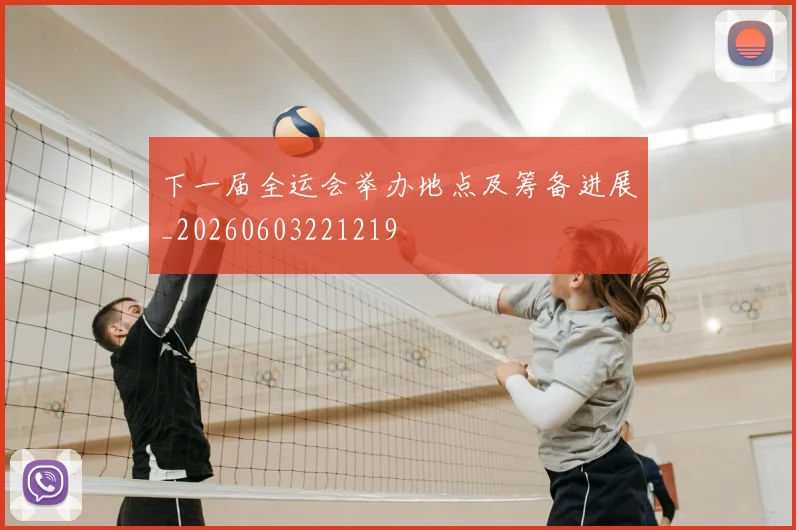 下一届全运会举办地点及筹备进展_20260603221219