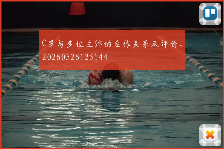 C罗与多位主帅的合作关系及评价_20260526125144