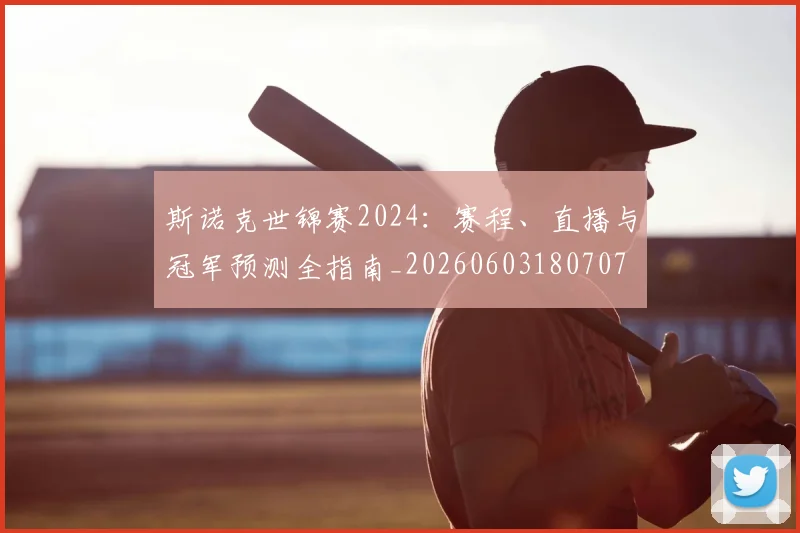 斯诺克世锦赛2024：赛程、直播与冠军预测全指南_20260603180707
