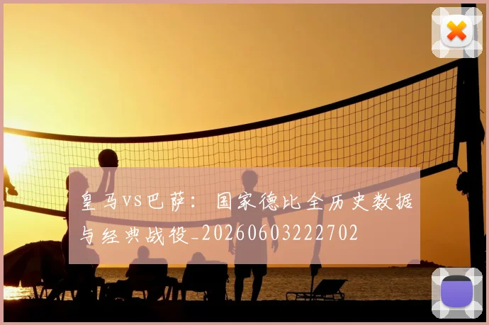 皇马vs巴萨：国家德比全历史数据与经典战役_20260603222702