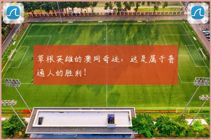 草根英雄的澳网奇迹，这是属于普通人的胜利！