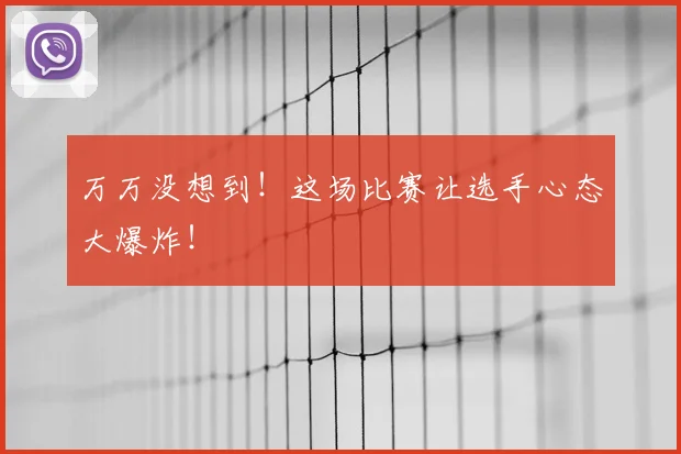 万万没想到！这场比赛让选手心态大爆炸！