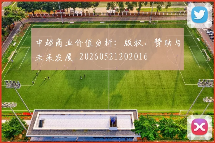 中超商业价值分析：版权、赞助与未来发展_20260521202016