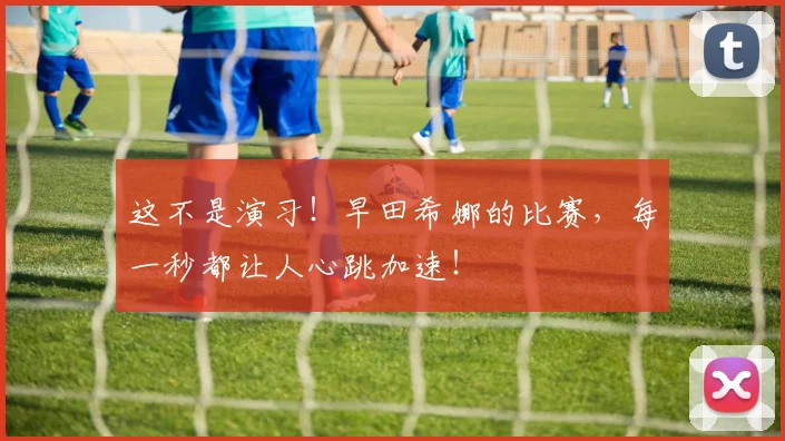 这不是演习！早田希娜的比赛，每一秒都让人心跳加速！