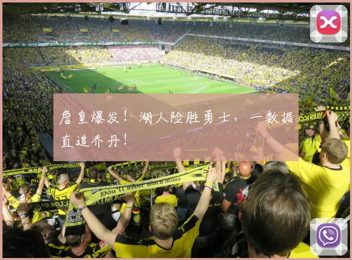 詹皇爆发！湖人险胜勇士，一数据直追乔丹！